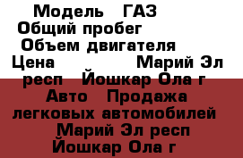  › Модель ­ ГАЗ 3302 › Общий пробег ­ 100 000 › Объем двигателя ­ 3 › Цена ­ 450 000 - Марий Эл респ., Йошкар-Ола г. Авто » Продажа легковых автомобилей   . Марий Эл респ.,Йошкар-Ола г.